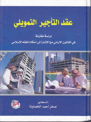 cover image of عقد التأجير التمويلي